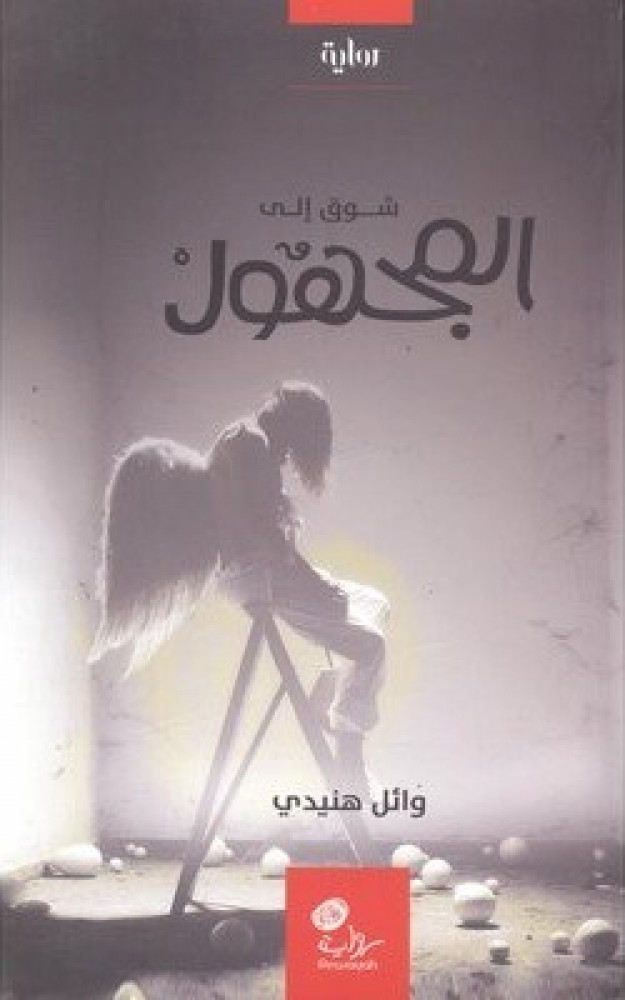 شوق إلى المجهول