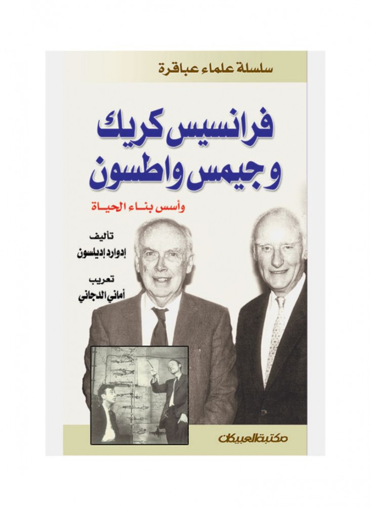 فرانسيس كريك وجيمس واطسون وأسس بناء الحياة - سلسلة علماء عباقرة