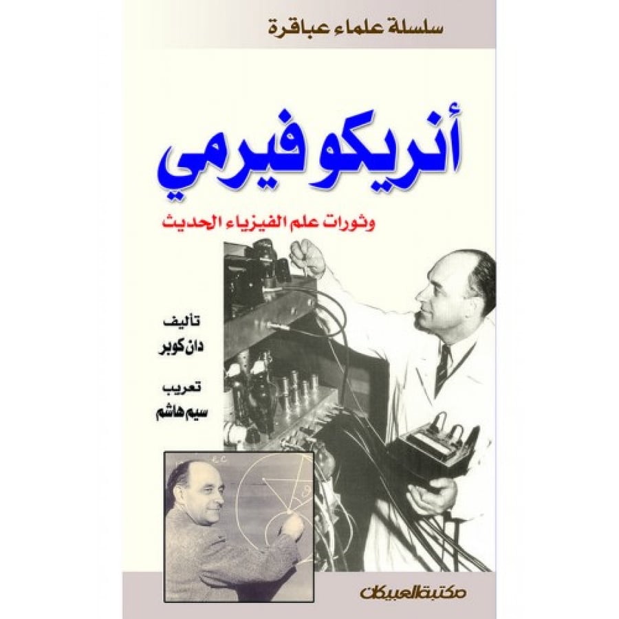 إنريكو فيرمي وثورات علم الفيزياء الحديث - سلسلة علماء عباقرة