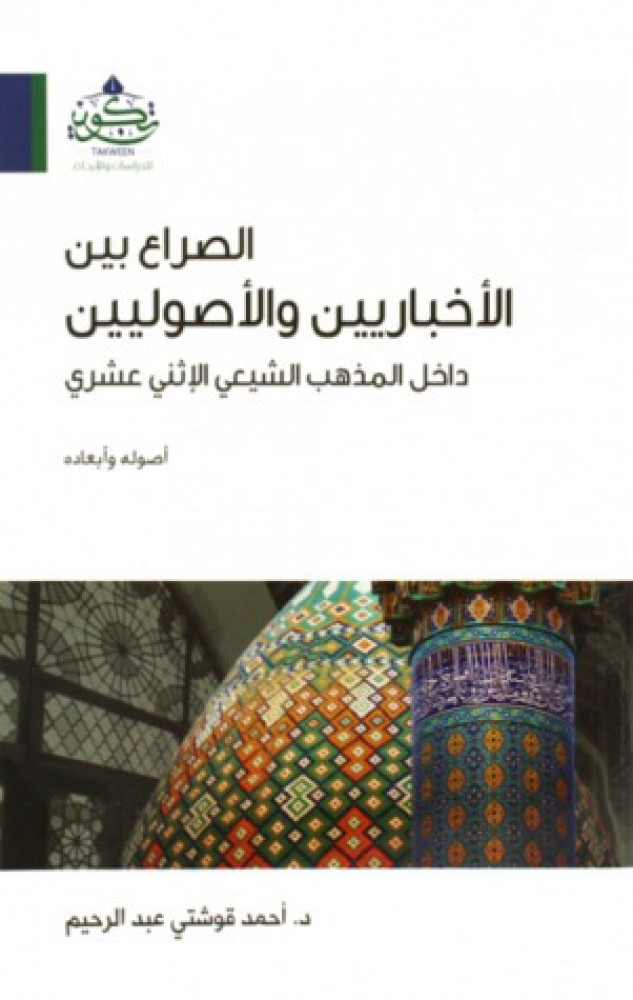 الصراع بين الأخباريين والأصوليين داخل المذهب الشيعي الإثني عشري