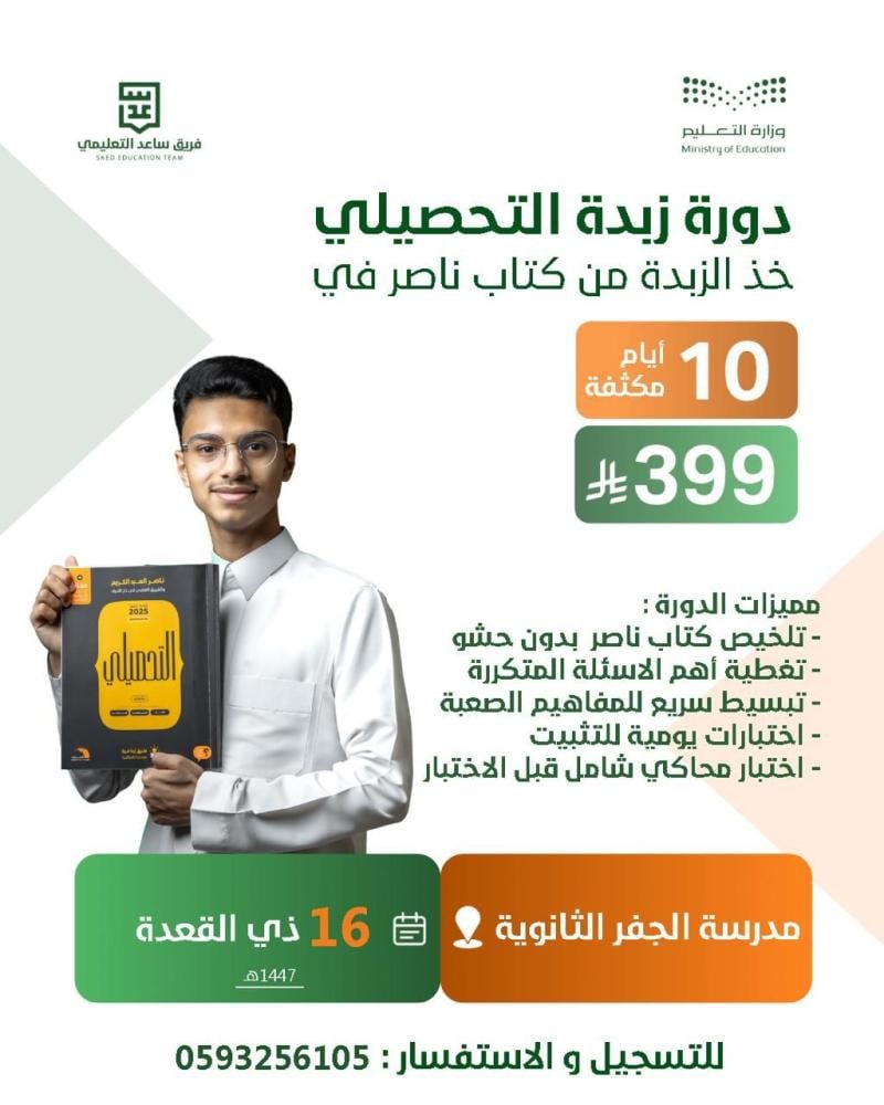 دورة زبدة التحصيلي - ثانوية الجفر