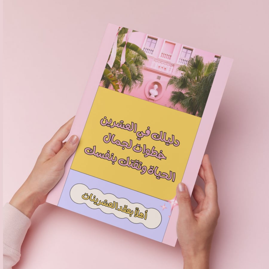 دليلك في العشرين