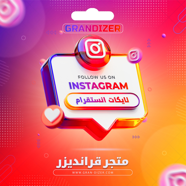 زيادة لايكات إنستقرام عدد لامحدود