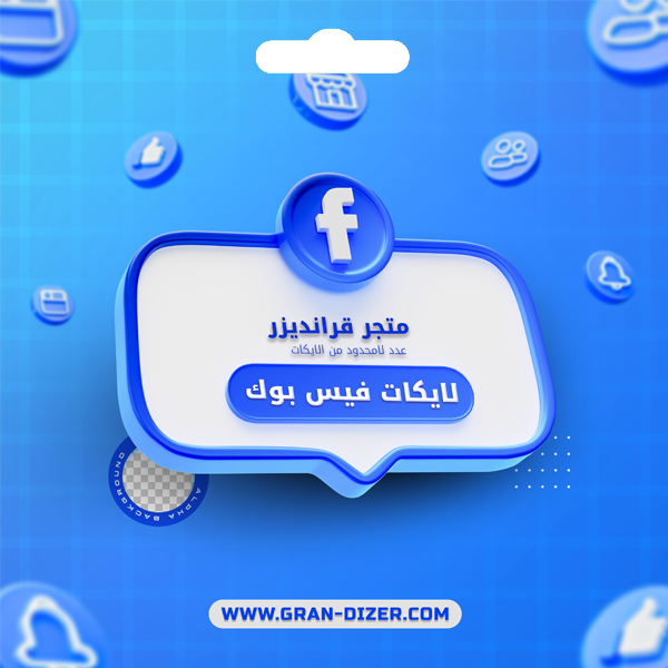 زيادة لايكات فيس بوك عدد لامحدود