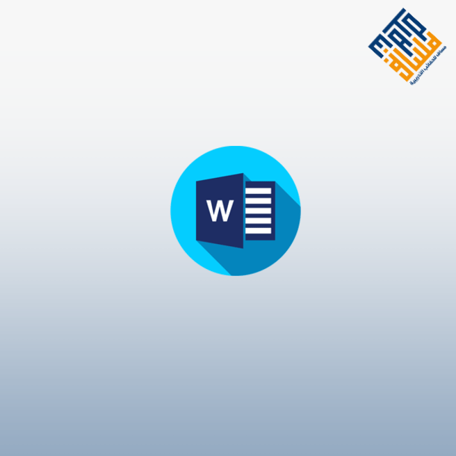 إتقان Microsoft Word من البداية إلى الاحتراف