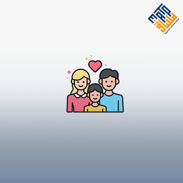 كيف أحقق الإستقرار في أسرتي
