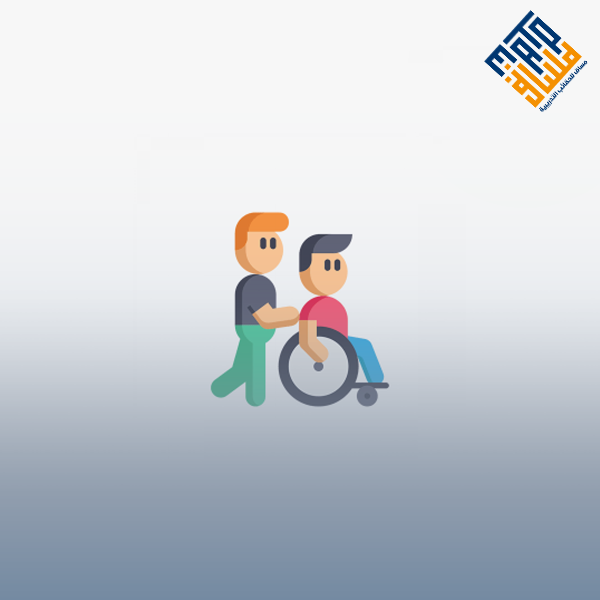 التعامل مع ذوي الاحتياجات الخاصة