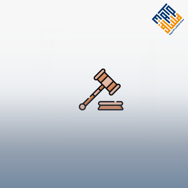 نظام المرافعات الشرعية ولوائحة التنفيذية