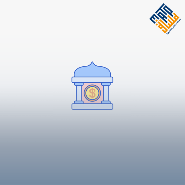 فقه التعاملات في البنوك الإسلامية