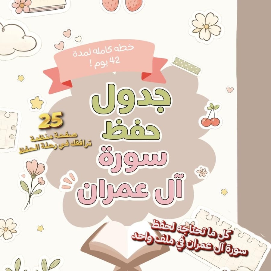 جدول حفظ سورة آل عمران | خطة متدرجة لمدة 42 يوم
