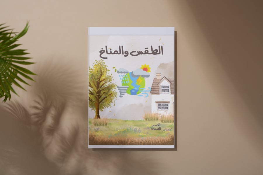 مشروع اجتماعيات ثاني متوسط الطقس والمناخ