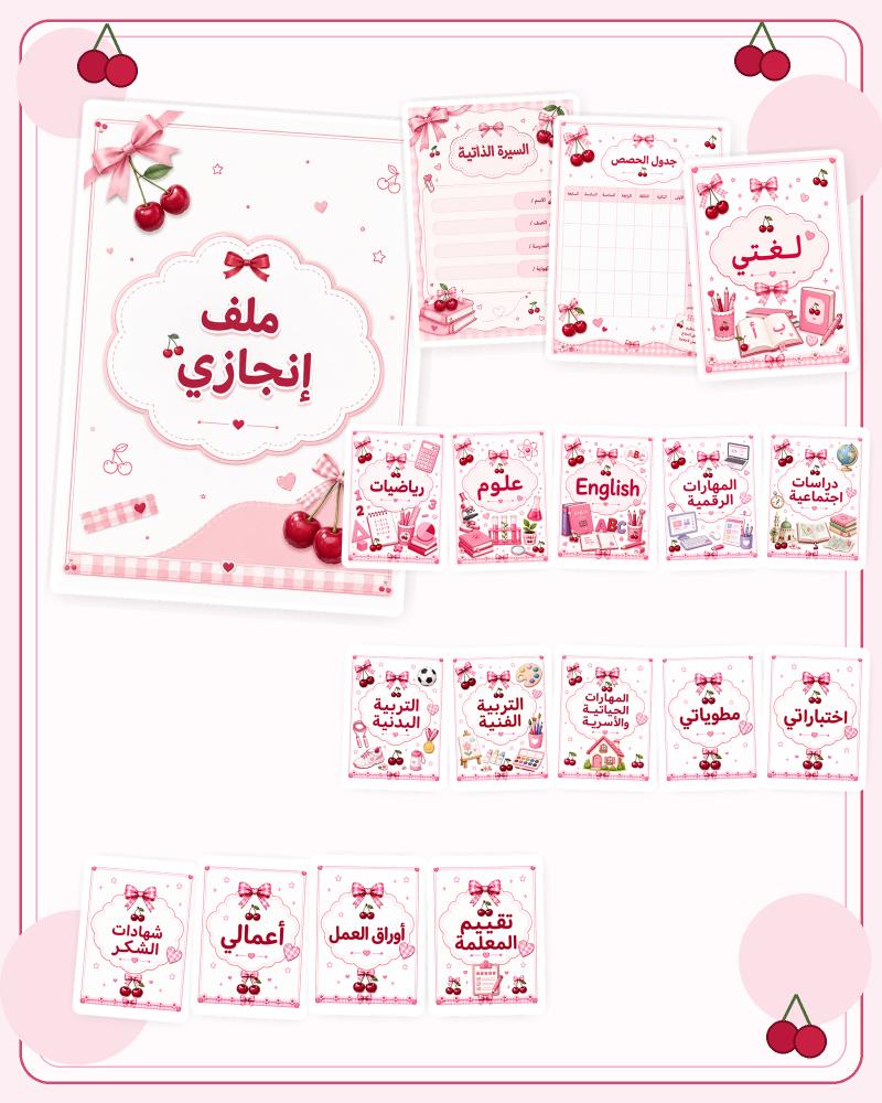 ملف انجاز كرز بدون رسومات