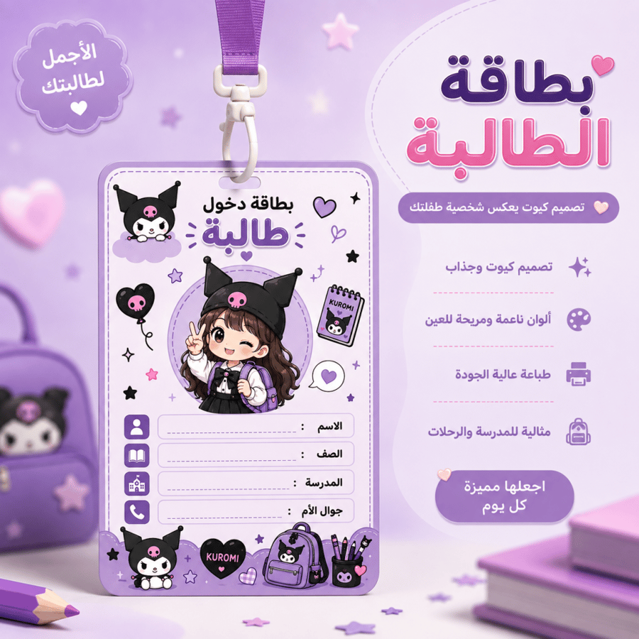 بطاقة دخول طالبه بشخصيه كرومي