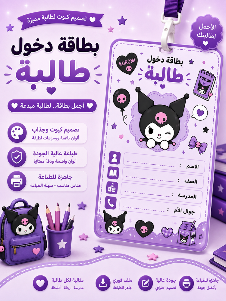 بطاقة دخول طالبه بشخصيه كرومي