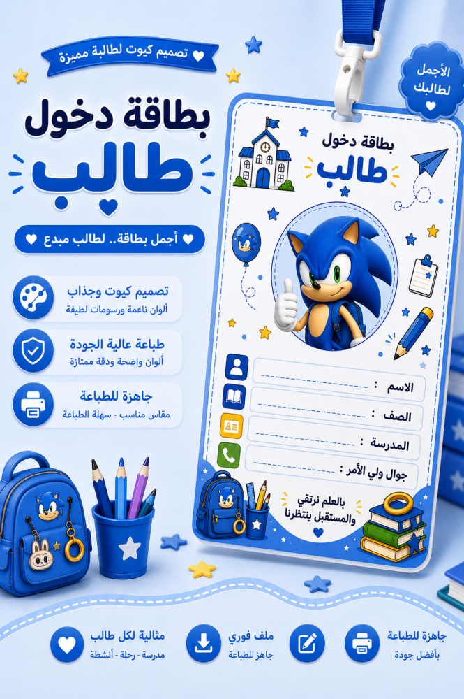 بطاقة دخول طالب بشخصية سونيك