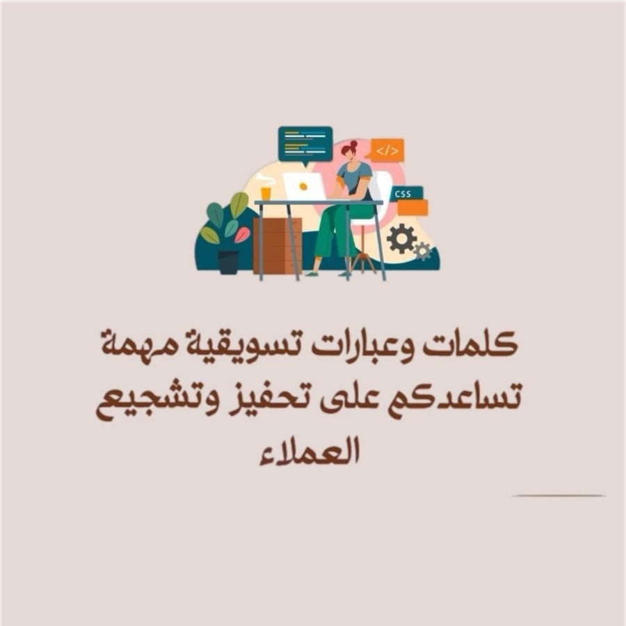 كلمات وعبارات تسويقية مهمة تساعدكم على تحفيز وتشجيع العملاء