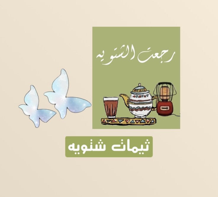 بكــج ثيمات شتويه