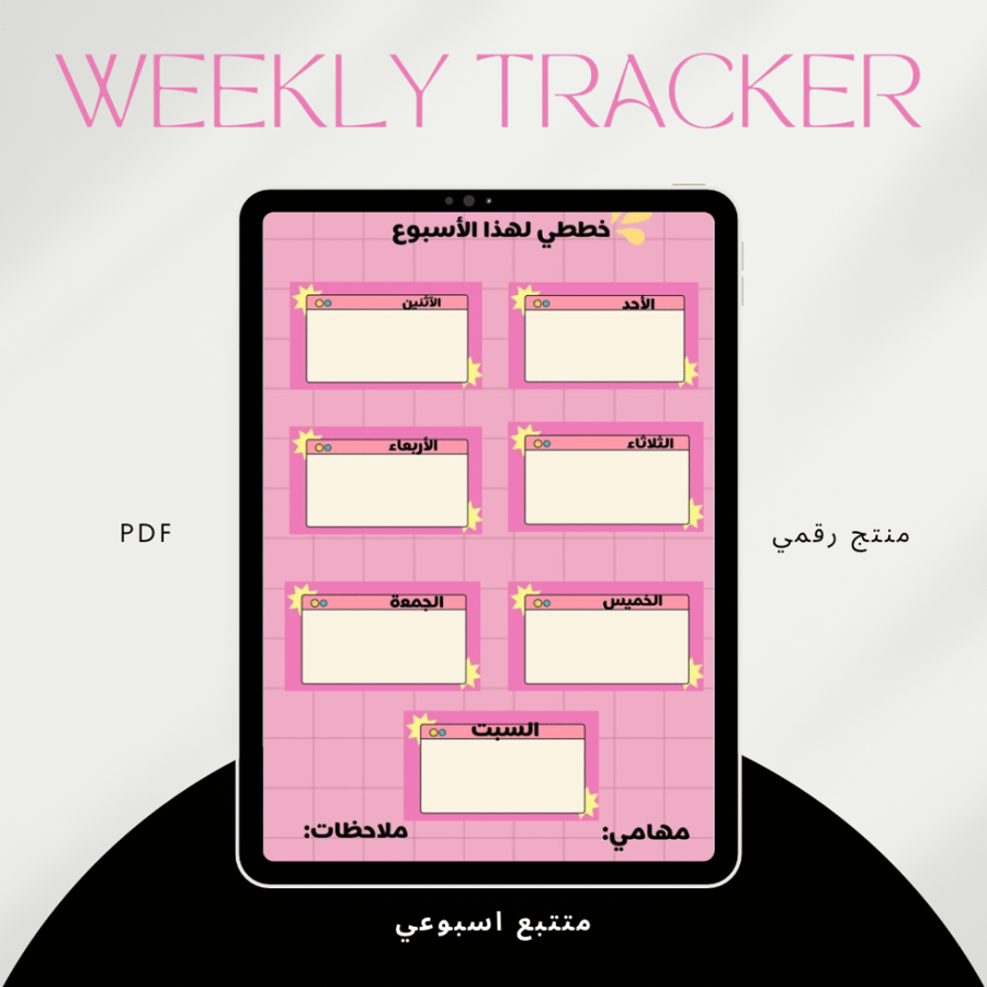 متتبع أسبوعي/Weekly tracker