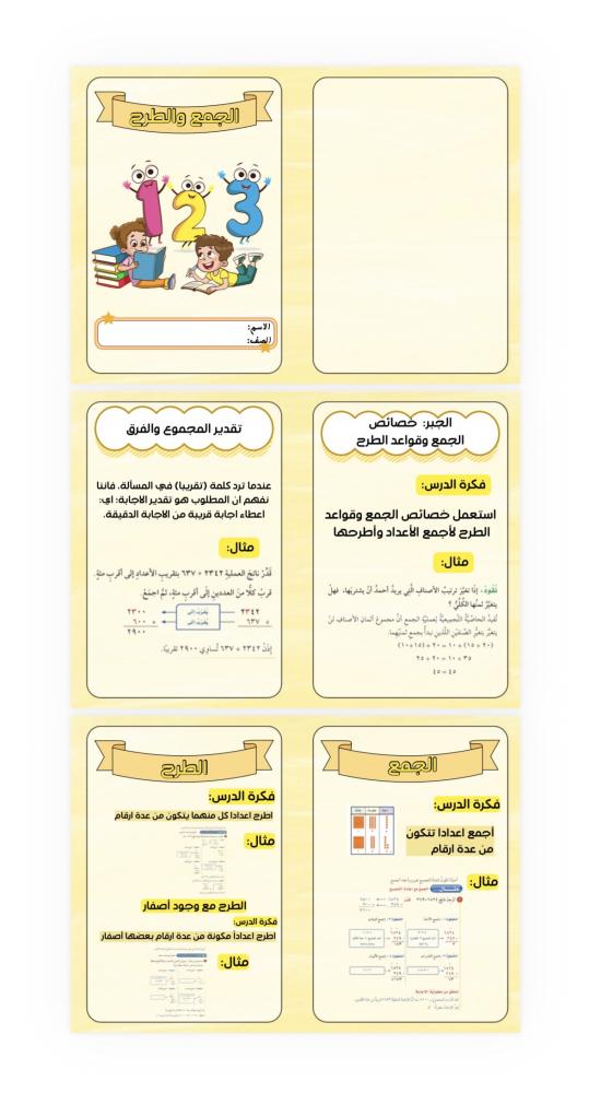 مطوية الجمع والطرح رابع ابتدائي الترم الاول