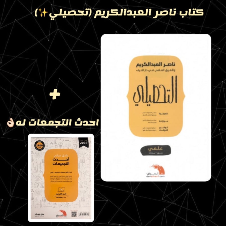 كتاب ناصر العبدالكريم التحصيلي + احدث التجمعات له