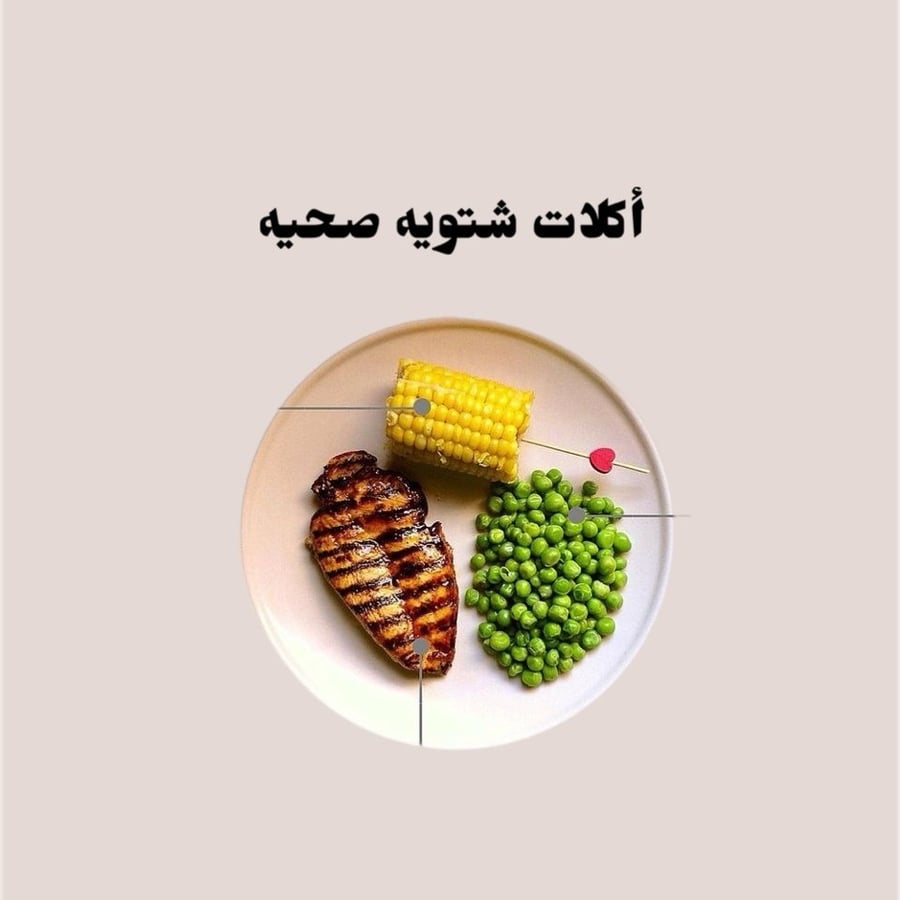 آكلات شتويه صحيه