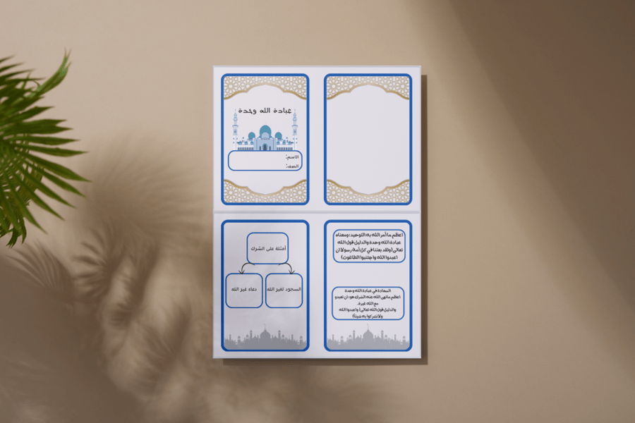 عبادة الله وحده توحيد ثاني ابتدائي