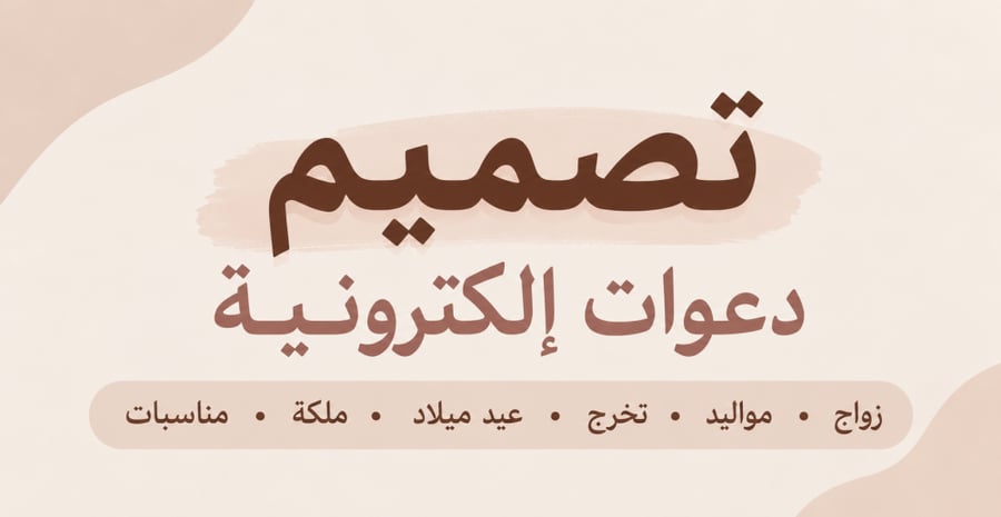 تصميم دعوة إلكترونية صوره فقط