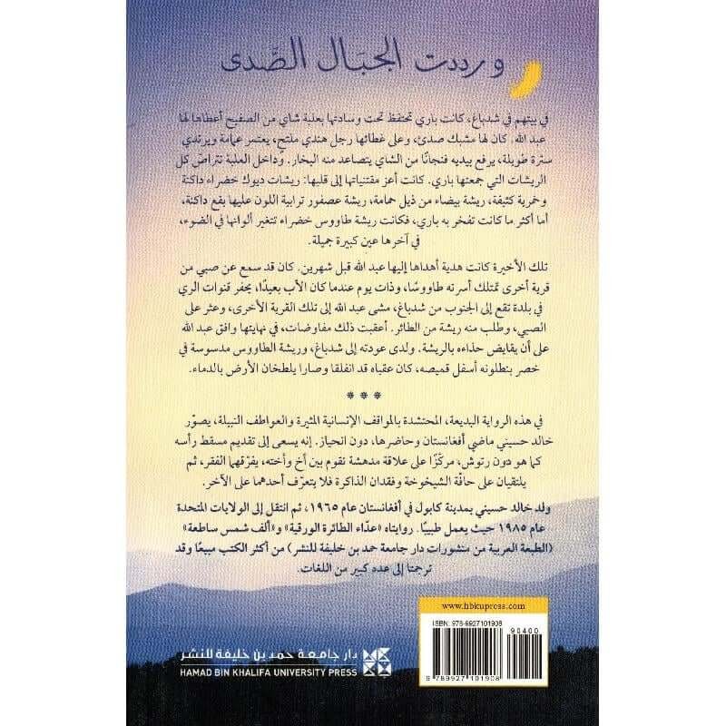 الغلاف الخلفي لرواية و رددت الجبال الصدى للكاتب الافغاني خالد حسيني