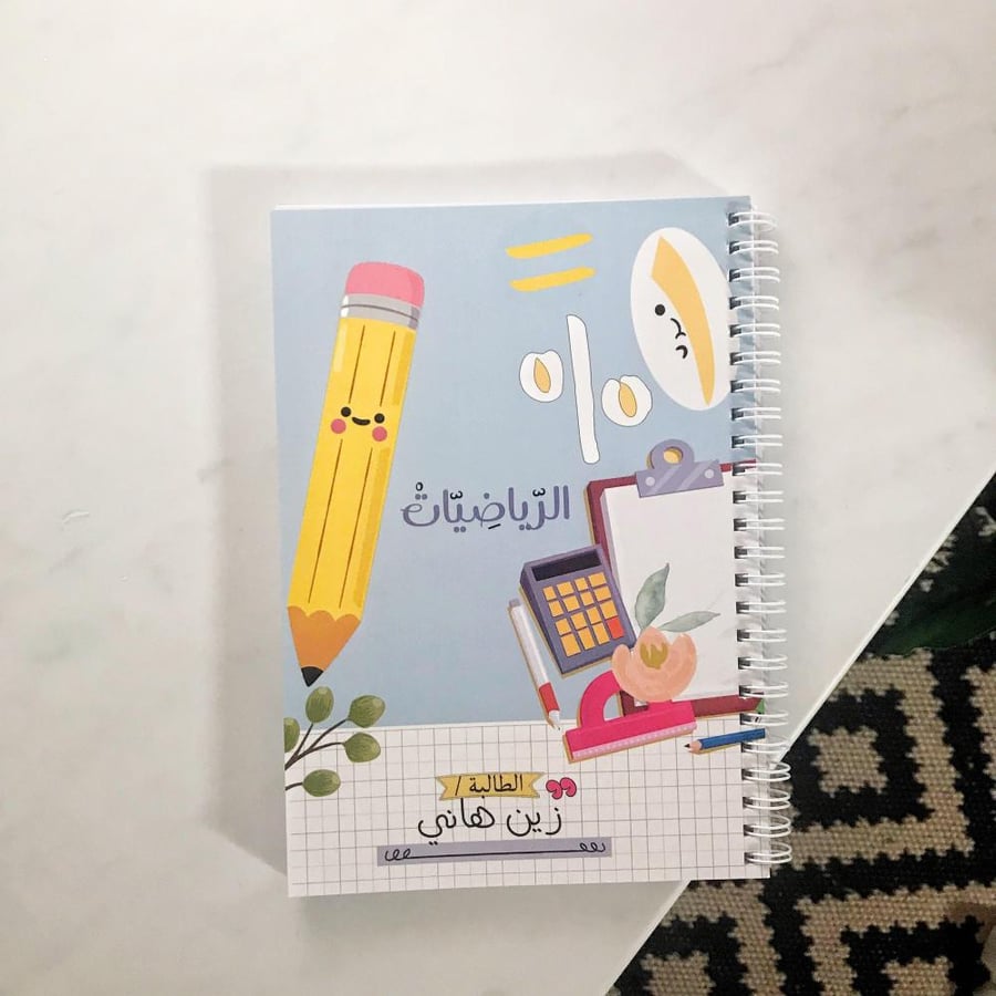 دفتر رياضيات باسمك