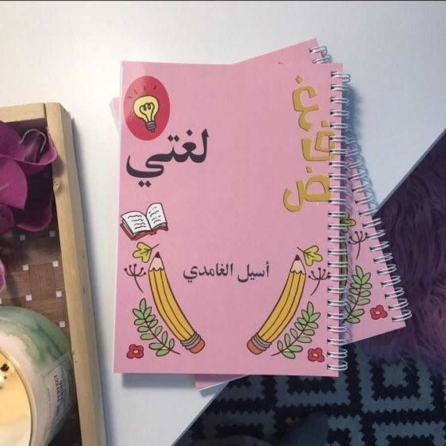 دفتر لغتي بإسمك