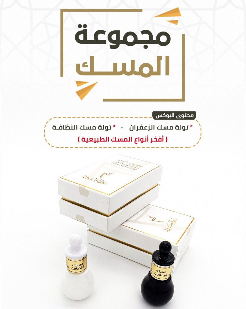 مجموعة المسك