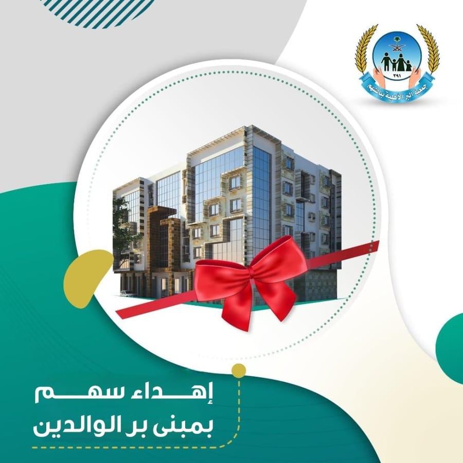 إهداء سهم بمشروع بر الوالدين