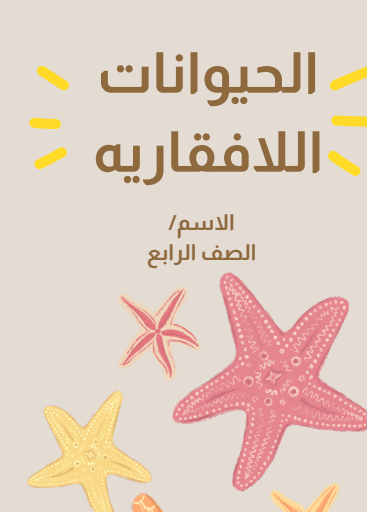 مطوية اللافقاريات