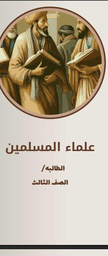 مطوية علماء المسلمين ثالث ابتدائي