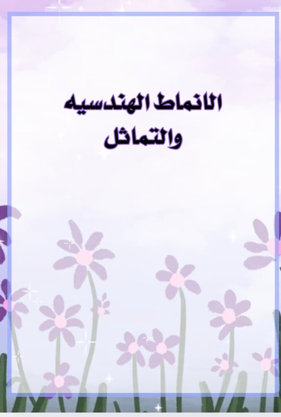 مطوية الانماط والتماثل