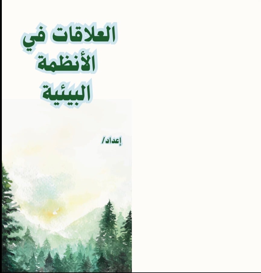 مطوية العلاقات في الانطمة البيئية خامس