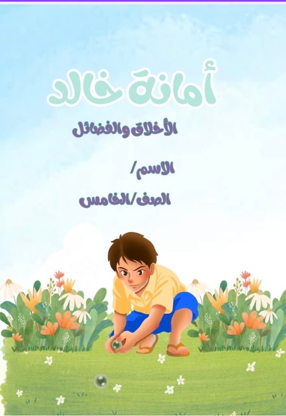 مطوية الاخلاق والفضائل(امانة خالد) خامس