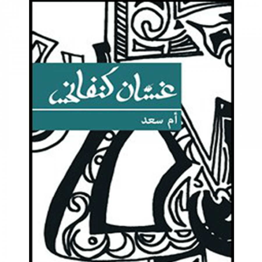 أم سعد غسان كنفاني