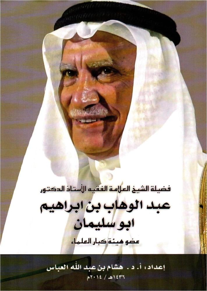 فضيلة الشيخ عبدالوهاب ابوسليمان