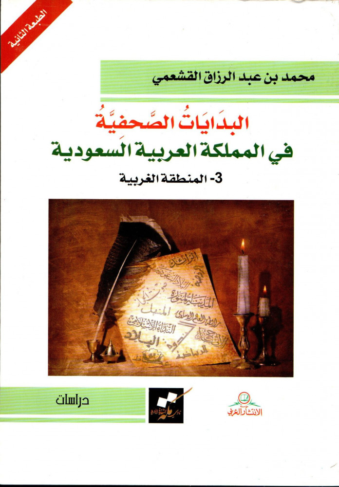 البدايات الصحفية في المملكة العربية السعودية ( المنطقة الغربية )