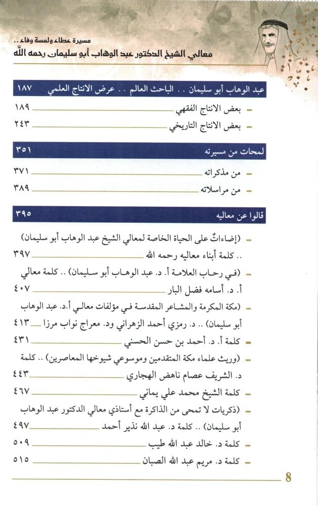 مسيرة عطاء ولمسة وفاء ..معالي الشيخ الدكتور عبدالوهاب أبوسليمان رحمه الله
