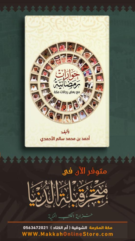 حوارات رمضانية مع بعض رجالات مكة المكرمة