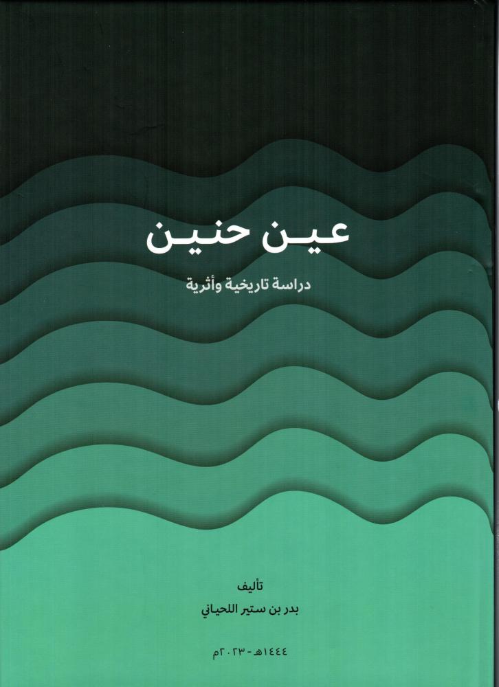 عين حنين | دراسة تاريخية و أثرية