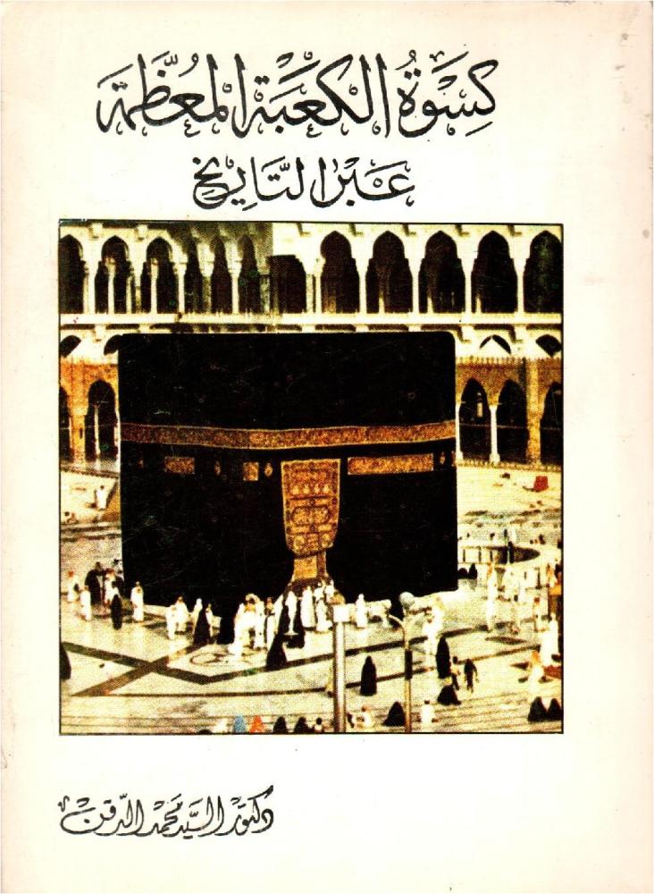 كسوة الكعبة المعظمة عبر التاريخ / الطبعة الاولى 1406هـ