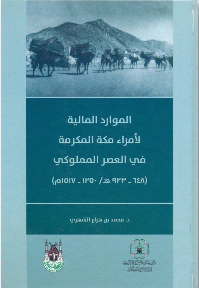 الموارد المالية لامراء مكة المكرمة في العصر المملوكي