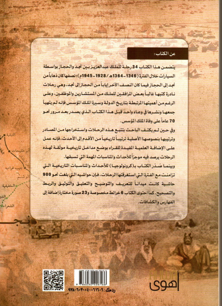 رحلات الملك عبدالعزيز بين نجد والحجاز