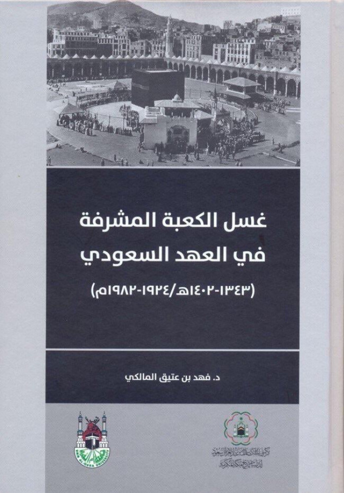 غسل الكعبة المشرفة في العهد السعودي