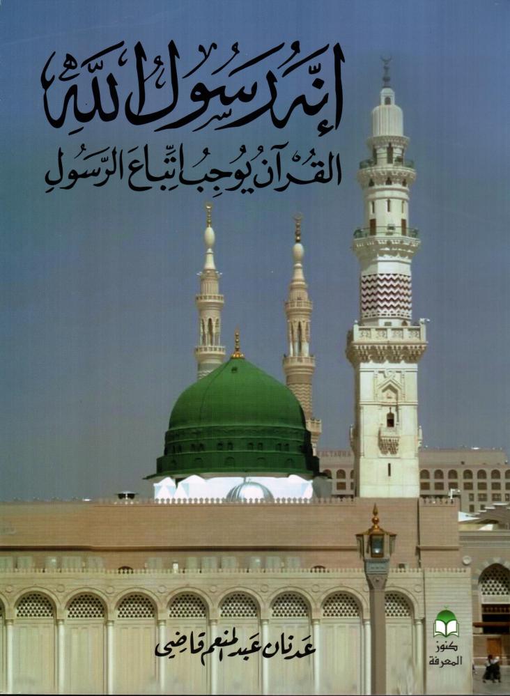 انه رسول الله القران الكريم  يوجب اتباع الرسول صلى الله عليه وسلم