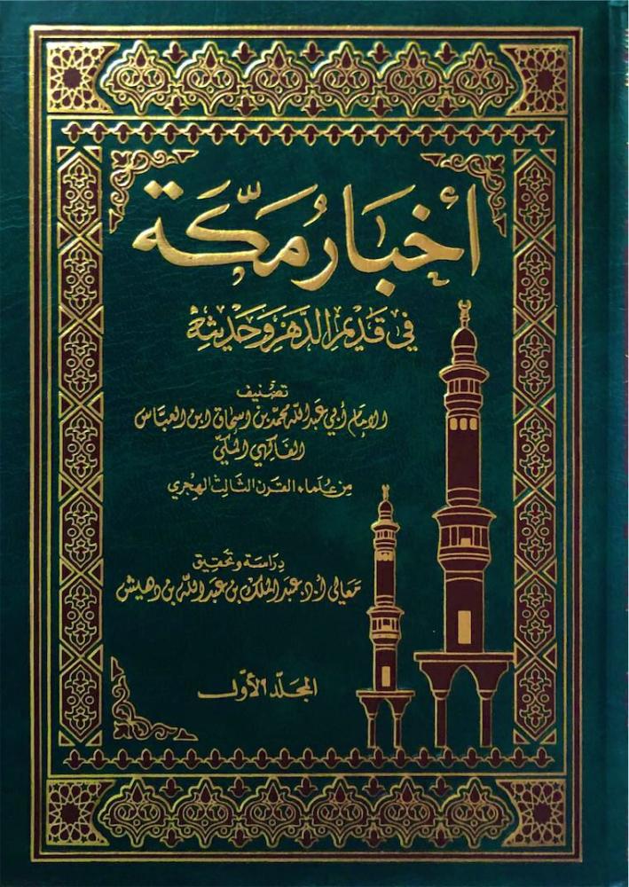 اخبار مكة في قديم الدهر وحديثة 1/6