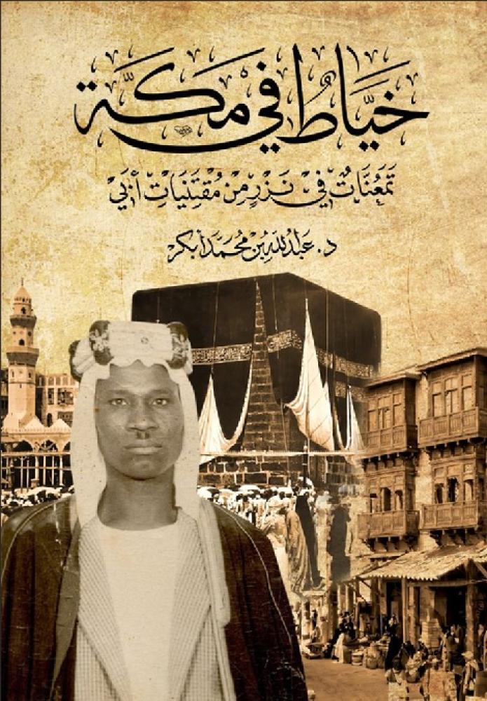 خياط في مكة